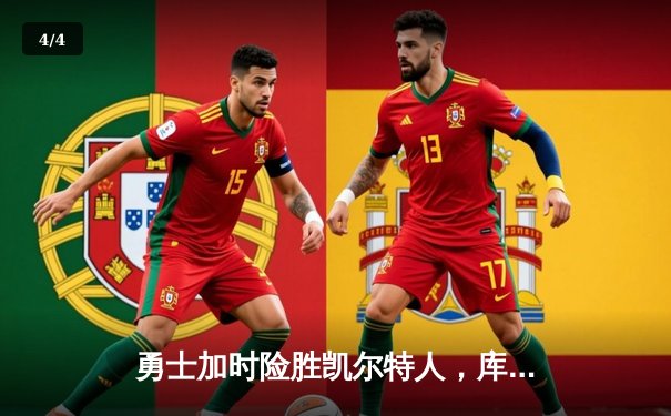 勇士加时险胜凯尔特人，库里狂砍43分率队完成20分逆转 - 4