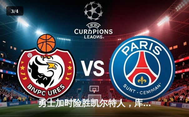 勇士加时险胜凯尔特人，库里狂砍43分率队完成20分逆转 - 3