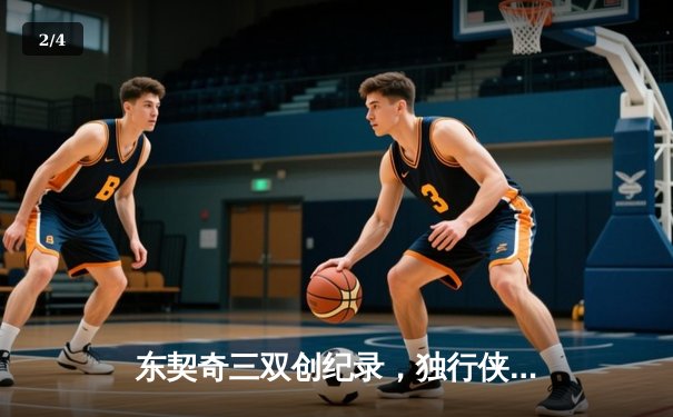 东契奇三双创纪录，独行侠加时险胜雷霆挺进西决 - 2