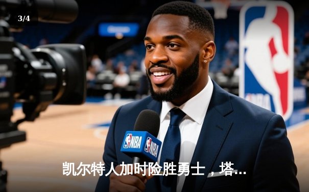 凯尔特人加时险胜勇士，塔图姆44分创赛季新高 - 3