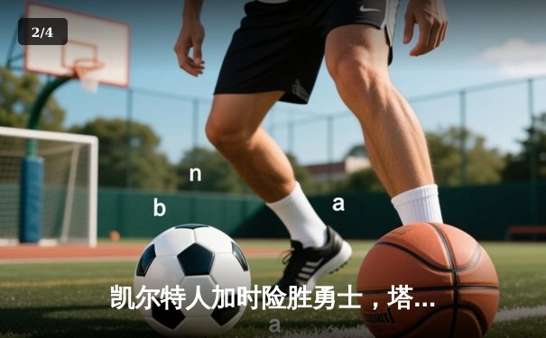 凯尔特人加时险胜勇士，塔图姆44分创赛季新高 - 2