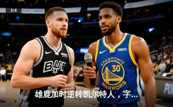 雄鹿加时逆转凯尔特人，字母哥44+14+7主宰北岸花园 - 3