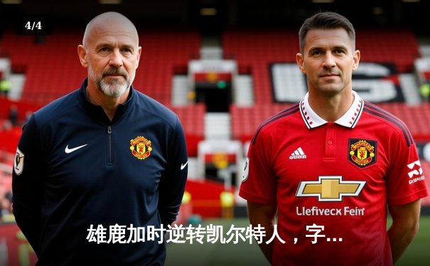 雄鹿加时逆转凯尔特人，字母哥44+14+7主宰北岸花园 - 4