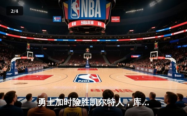 勇士加时险胜凯尔特人，库里狂砍43分上演三分雨 - 2