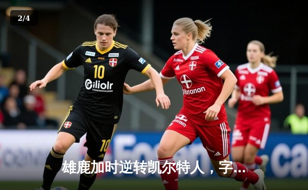 雄鹿加时逆转凯尔特人，字母哥44+14+7主宰北岸花园 - 2