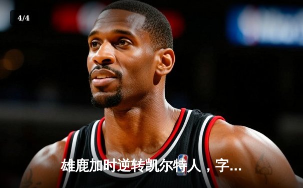 雄鹿加时逆转凯尔特人，字母哥44+14+7主宰北岸花园 - 4