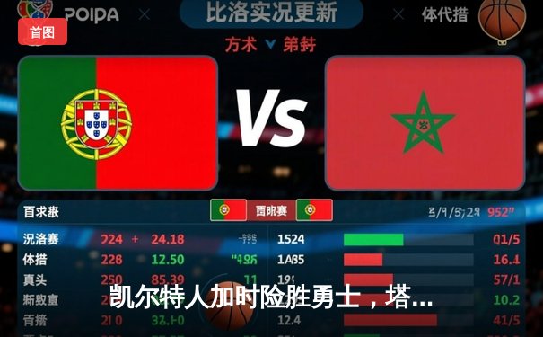 凯尔特人加时险胜勇士，塔图姆44分创纪录，库里空砍三双