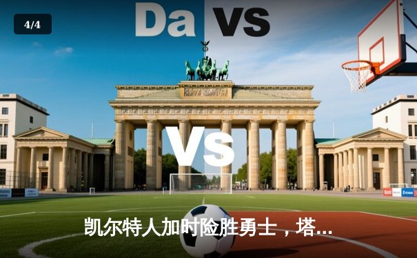 凯尔特人加时险胜勇士，塔图姆44分创纪录，库里空砍三双 - 4