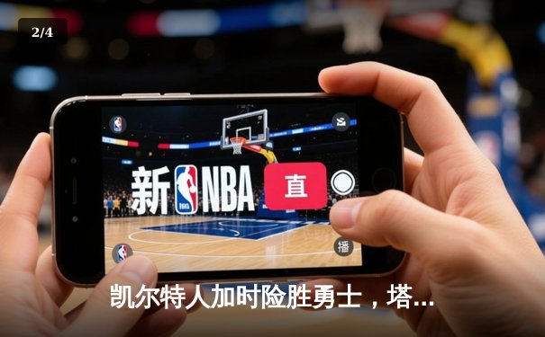 凯尔特人加时险胜勇士，塔图姆44分创纪录，库里空砍29分 - 2