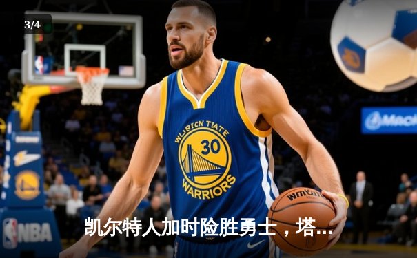 凯尔特人加时险胜勇士，塔图姆44分创纪录，库里空砍29分 - 3