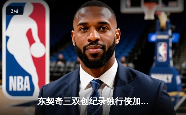 东契奇三双创纪录独行侠加时险胜雷霆，季后赛次回合上演青春风暴对决 - 2