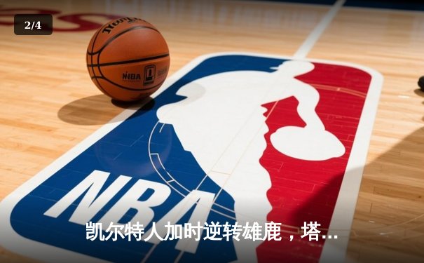 凯尔特人加时逆转雄鹿，塔图姆46分创赛季新高 - 2