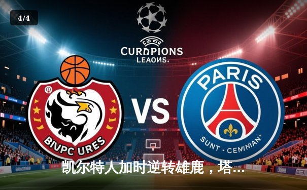 凯尔特人加时逆转雄鹿，塔图姆46分创赛季新高 - 4