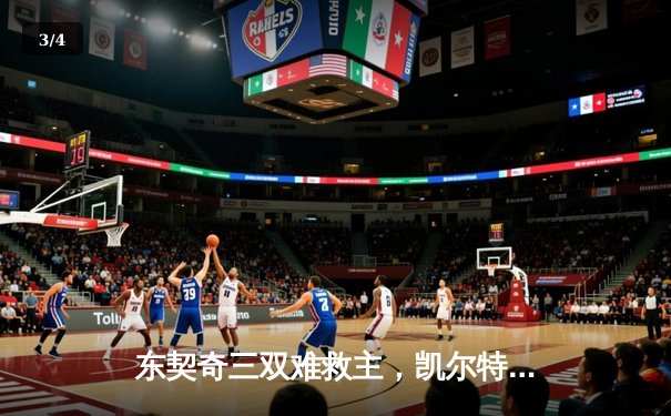 东契奇三双难救主，凯尔特人加时险胜独行侠夺总决赛开门红 - 3