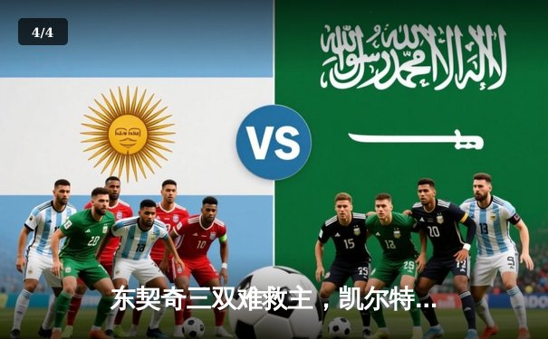 东契奇三双难救主，凯尔特人加时险胜独行侠夺总决赛开门红 - 4