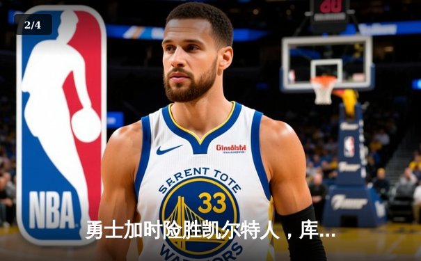 勇士加时险胜凯尔特人，库里狂砍43分率队完成16分逆转 - 2