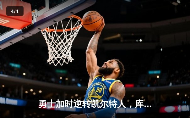 勇士加时逆转凯尔特人，库里50分创总决赛历史纪录 - 4