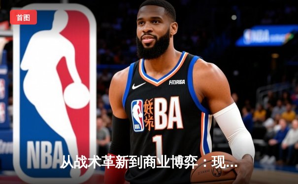 从战术革新到商业博弈：现代体育竞技的深层变革