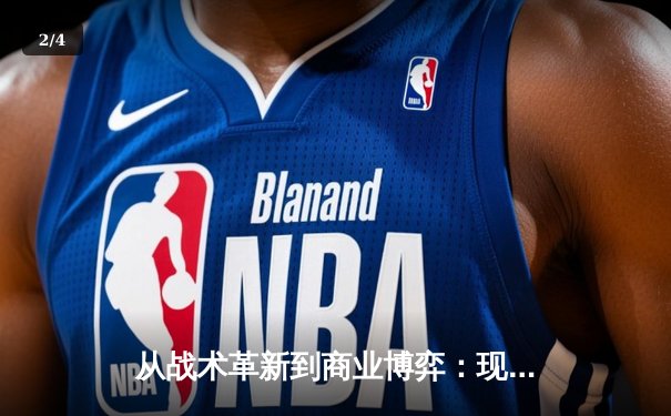 从战术革新到商业博弈：现代体育竞技的深层变革 - 2