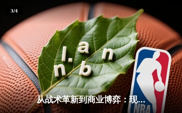 从战术革新到商业博弈：现代体育竞技的深层变革 - 3