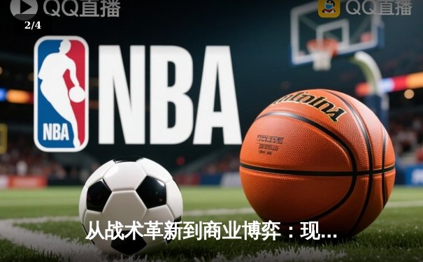 从战术革新到商业博弈：现代体育竞技的深层变革 - 2