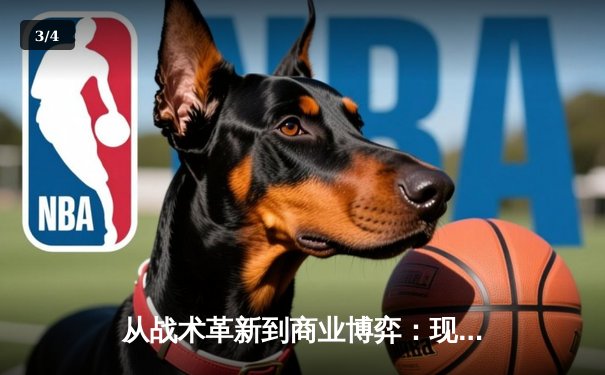 从战术革新到商业博弈：现代体育竞技的深层变革 - 3