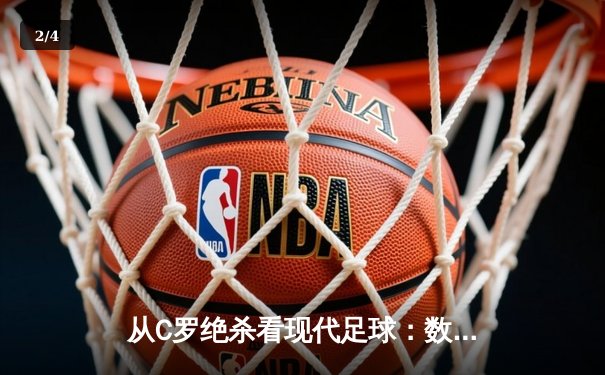 从C罗绝杀看现代足球：数据驱动下的英雄主义回归 - 2