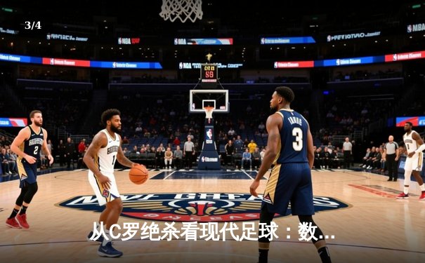 从C罗绝杀看现代足球：数据驱动下的英雄主义回归 - 3