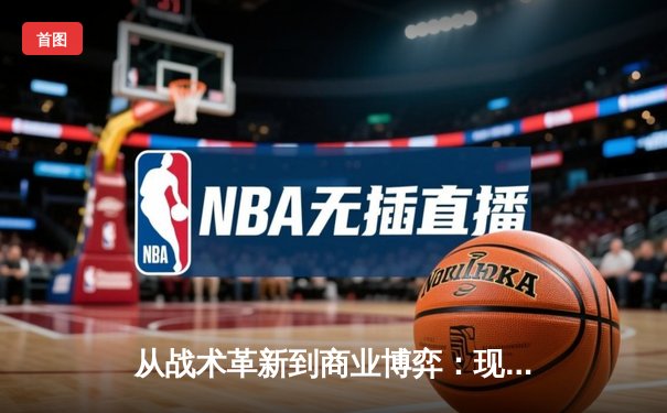 从战术革新到商业博弈：现代体育竞技的深层变革