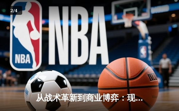 从战术革新到商业博弈：现代体育竞技的深层变革 - 2