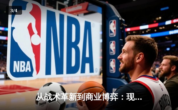 从战术革新到商业博弈：现代体育竞技的深层变革 - 3